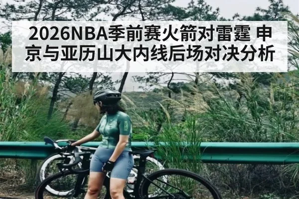 2026NBA季前赛火箭对雷霆 申京与亚历山大内线后场对决分析